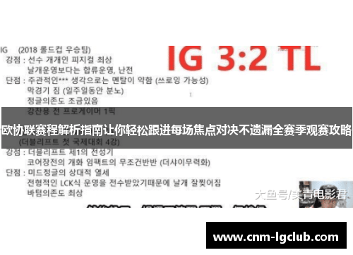 欧协联赛程解析指南让你轻松跟进每场焦点对决不遗漏全赛季观赛攻略