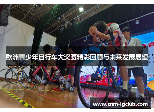 欧洲青少年自行车大奖赛精彩回顾与未来发展展望