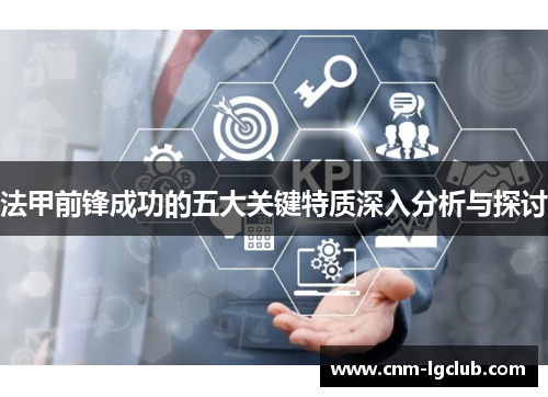 法甲前锋成功的五大关键特质深入分析与探讨