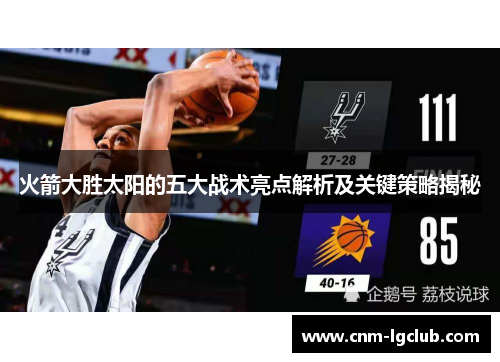 火箭大胜太阳的五大战术亮点解析及关键策略揭秘