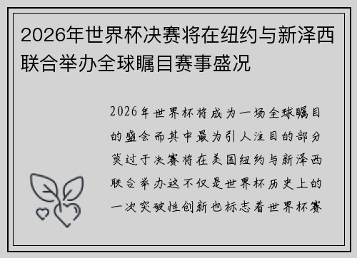 2026年世界杯决赛将在纽约与新泽西联合举办全球瞩目赛事盛况