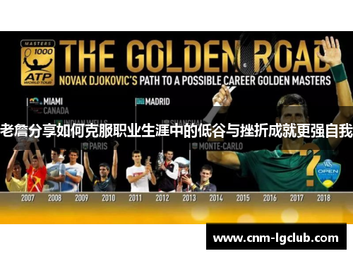 老詹分享如何克服职业生涯中的低谷与挫折成就更强自我