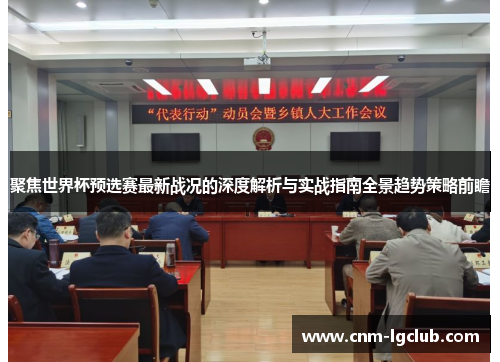 聚焦世界杯预选赛最新战况的深度解析与实战指南全景趋势策略前瞻 聚焦世界杯预选赛最新战况的深度解析与实战指南全景趋势策略前瞻
