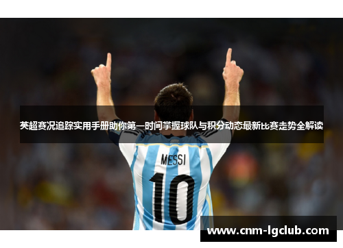 英超赛况追踪实用手册助你第一时间掌握球队与积分动态最新比赛走势全解读