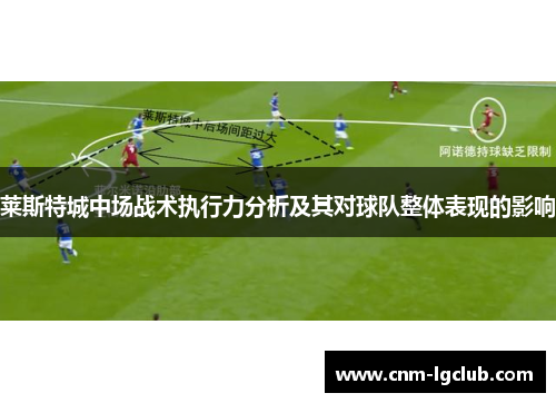 莱斯特城中场战术执行力分析及其对球队整体表现的影响