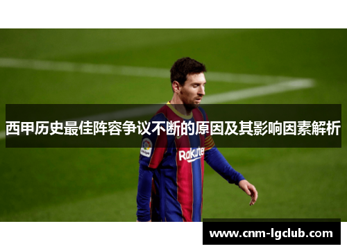 西甲历史最佳阵容争议不断的原因及其影响因素解析