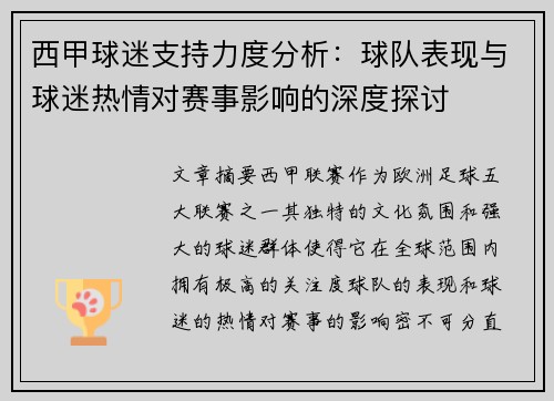 西甲球迷支持力度分析：球队表现与球迷热情对赛事影响的深度探讨