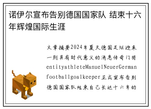 诺伊尔宣布告别德国国家队 结束十六年辉煌国际生涯