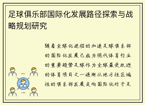 足球俱乐部国际化发展路径探索与战略规划研究