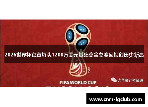 2026世界杯官宣每队1200万美元基础奖金参赛回报创历史新高