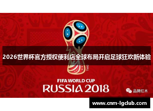 2026世界杯官方授权便利店全球布局开启足球狂欢新体验