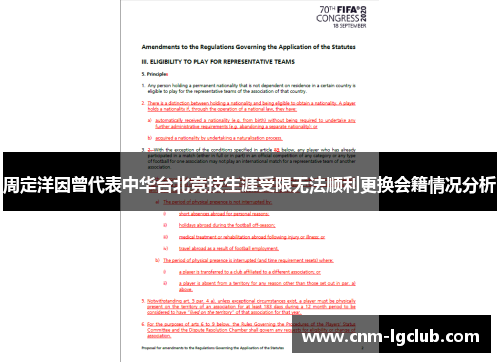 周定洋因曾代表中华台北竞技生涯受限无法顺利更换会籍情况分析