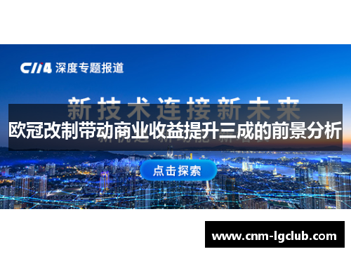 欧冠改制带动商业收益提升三成的前景分析