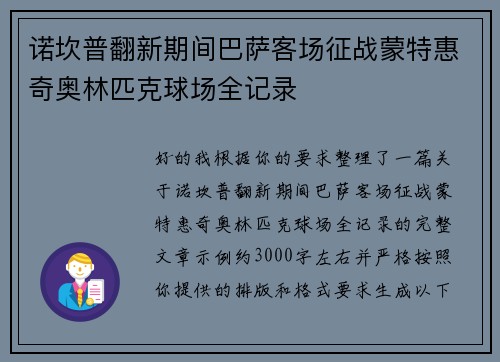 诺坎普翻新期间巴萨客场征战蒙特惠奇奥林匹克球场全记录