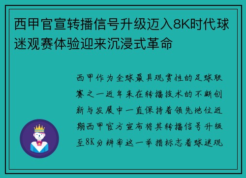 西甲官宣转播信号升级迈入8K时代球迷观赛体验迎来沉浸式革命