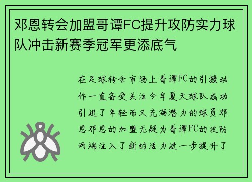 邓恩转会加盟哥谭FC提升攻防实力球队冲击新赛季冠军更添底气