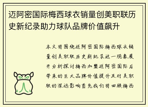 迈阿密国际梅西球衣销量创美职联历史新纪录助力球队品牌价值飙升