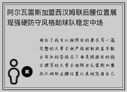 阿尔瓦雷斯加盟西汉姆联后腰位置展现强硬防守风格助球队稳定中场