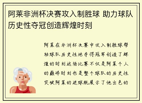 阿莱非洲杯决赛攻入制胜球 助力球队历史性夺冠创造辉煌时刻