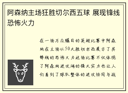 阿森纳主场狂胜切尔西五球 展现锋线恐怖火力