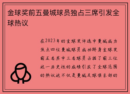 金球奖前五曼城球员独占三席引发全球热议