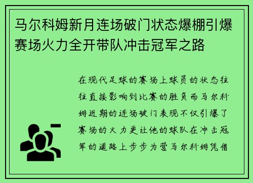 马尔科姆新月连场破门状态爆棚引爆赛场火力全开带队冲击冠军之路