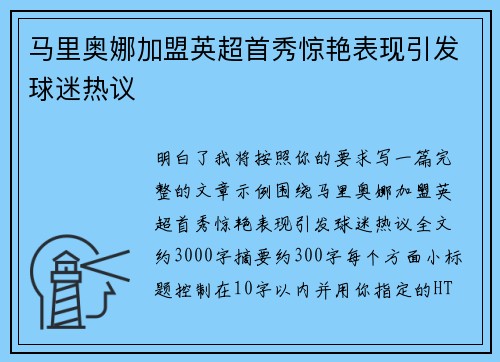 马里奥娜加盟英超首秀惊艳表现引发球迷热议