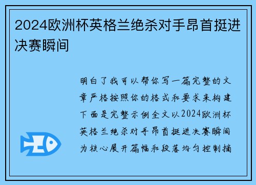 2024欧洲杯英格兰绝杀对手昂首挺进决赛瞬间 2024欧洲杯英格兰绝杀对手昂首挺进决赛瞬间