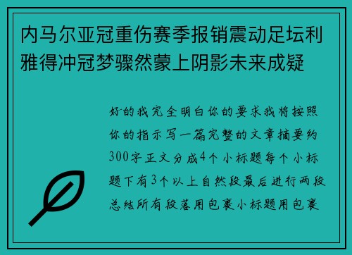 内马尔亚冠重伤赛季报销震动足坛利雅得冲冠梦骤然蒙上阴影未来成疑