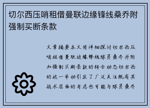 切尔西压哨租借曼联边缘锋线桑乔附强制买断条款
