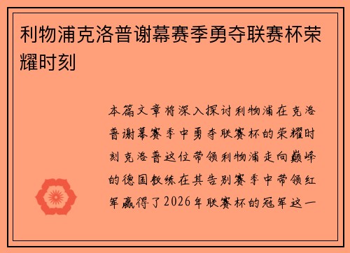 利物浦克洛普谢幕赛季勇夺联赛杯荣耀时刻