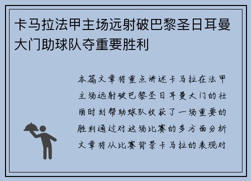 卡马拉法甲主场远射破巴黎圣日耳曼大门助球队夺重要胜利