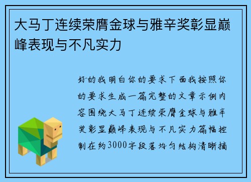 大马丁连续荣膺金球与雅辛奖彰显巅峰表现与不凡实力