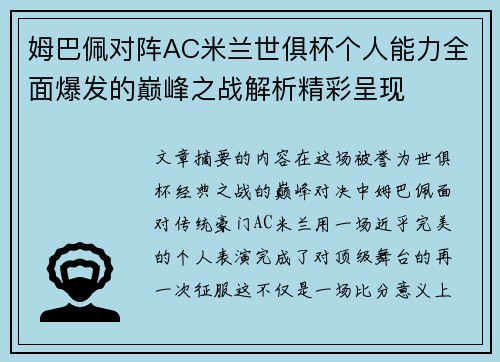 姆巴佩对阵AC米兰世俱杯个人能力全面爆发的巅峰之战解析精彩呈现