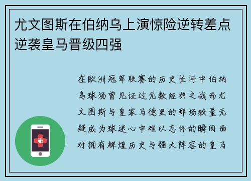 尤文图斯在伯纳乌上演惊险逆转差点逆袭皇马晋级四强
