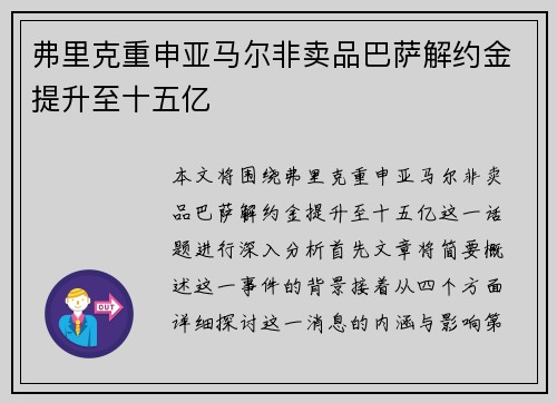 弗里克重申亚马尔非卖品巴萨解约金提升至十五亿
