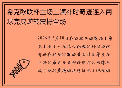 希克欧联杯主场上演补时奇迹连入两球完成逆转震撼全场 希克欧联杯主场上演补时奇迹连入两球完成逆转震撼全场