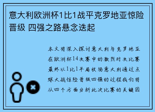 意大利欧洲杯1比1战平克罗地亚惊险晋级 四强之路悬念迭起