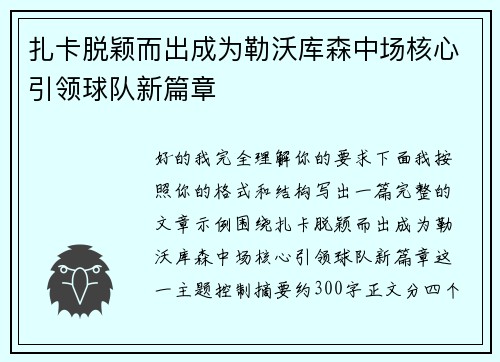 扎卡脱颖而出成为勒沃库森中场核心引领球队新篇章