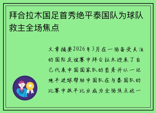 拜合拉木国足首秀绝平泰国队为球队救主全场焦点