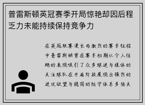 普雷斯顿英冠赛季开局惊艳却因后程乏力未能持续保持竞争力