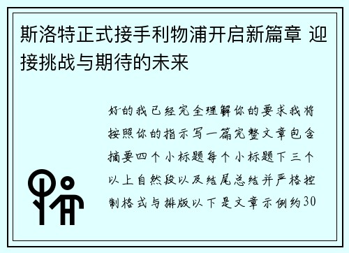 斯洛特正式接手利物浦开启新篇章 迎接挑战与期待的未来