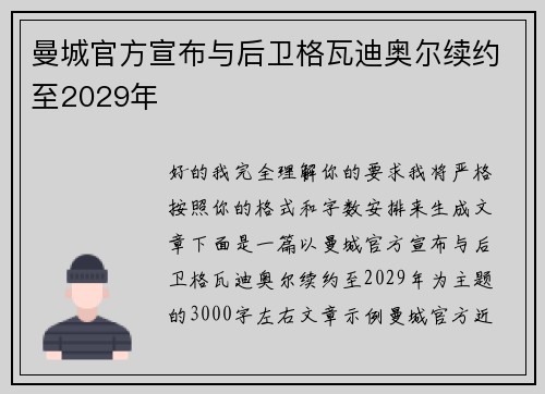 曼城官方宣布与后卫格瓦迪奥尔续约至2029年 