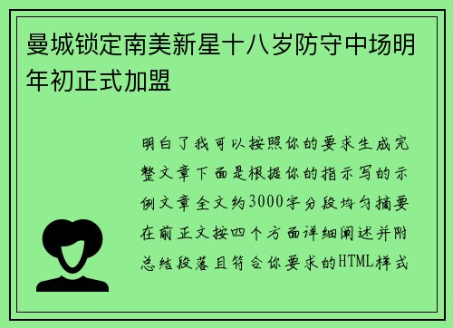 曼城锁定南美新星十八岁防守中场明年初正式加盟 曼城锁定南美新星十八岁防守中场明年初正式加盟