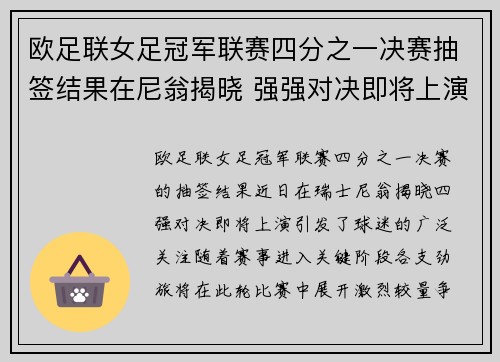 欧足联女足冠军联赛四分之一决赛抽签结果在尼翁揭晓 强强对决即将上演 欧足联女足冠军联赛四分之一决赛抽签结果在尼翁揭晓 强强对决即将上演