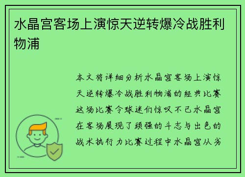 水晶宫客场上演惊天逆转爆冷战胜利物浦