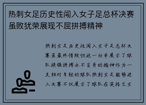 热刺女足历史性闯入女子足总杯决赛虽败犹荣展现不屈拼搏精神