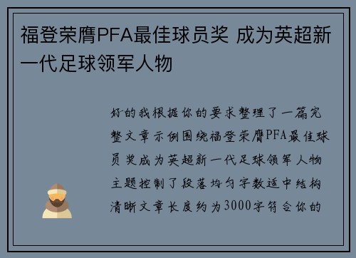 福登荣膺PFA最佳球员奖 成为英超新一代足球领军人物