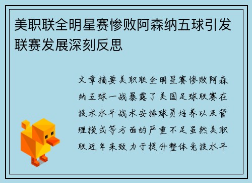 美职联全明星赛惨败阿森纳五球引发联赛发展深刻反思