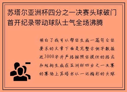 苏塔尔亚洲杯四分之一决赛头球破门首开纪录带动球队士气全场沸腾